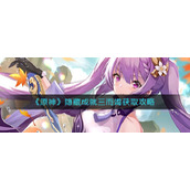 原神隐藏成就三而竭怎么拿__隐藏成就三而竭获取攻略