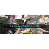 原神静态风景任务怎么做__静态风景任务完成攻略