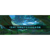 原神与神秘少女对话任务怎么做__与神秘少女对话任务攻略
