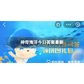 神奇海洋今日答案全新8.26-以下哪种鱼会用发光的小灯笼诱捕猎物
