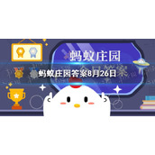螃蟹重新长出来蚂蚁庄园-螃蟹断掉的腿还能重新长出来吗8月26日答案