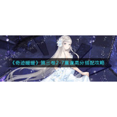 奇迹暖暖第三卷2-7重逢怎么搭配-第三卷2-7重逢高分搭配攻略