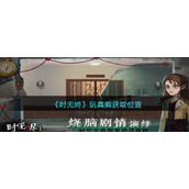 时无烬玩具熊在哪获得-玩具熊获取位置