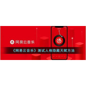 网易云人格隐藏天赋怎么测-网易云音乐测试人格隐藏天赋方法