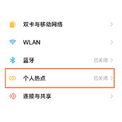 小米12pro开启热点教程一览