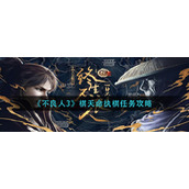 《不良人3》棋天命执棋任务策略