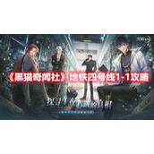 《黑猫奇闻社》地铁四号线1-1攻略