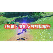 《原神》激化反应机制解析