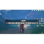《原神》3.0须弥通往黯道的曲调任务全新完成方式