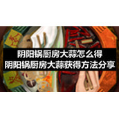 阴阳锅厨房大蒜怎么得-阴阳锅厨房大蒜获得方法分享