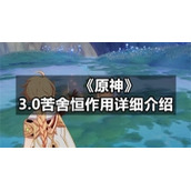 《原神》3.0苦舍恒作用详细介绍