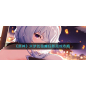 《原神》失梦的苗圃任务完成攻略