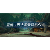 魔兽世界法师天赋怎么点