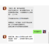 《王者荣耀》8.26每日一题答案