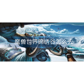 魔兽世界锦绣谷怎么去