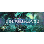 魔兽世界精金粉怎么获得