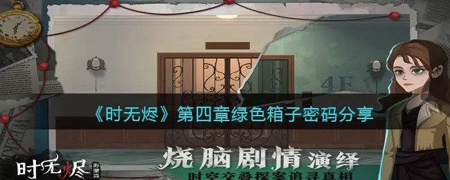 时无烬第四章绿色箱子密码是什么