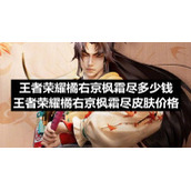 王者荣耀橘右京枫霜尽多少钱-王者荣耀橘右京枫霜尽皮肤价格