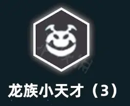 云顶之弈s7.5龙族小天才羁绊效果介绍