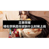 王者荣耀橘右京枫霜尽皮肤什么时候上线