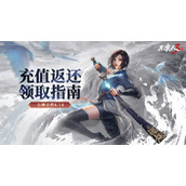 不良人3充值返还在哪领取