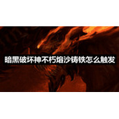 暗黑破坏神不朽熔沙铸铁怎么触发