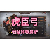 《三国志战略版》虎臣弓阵容分析