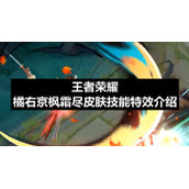 王者荣耀橘右京枫霜尽皮肤技能特效介绍