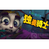 独奏骑士血盾悬浮流怎么玩