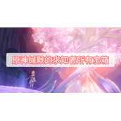 《原神》缄默的求知者所有宝箱位置