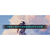 《原神》新芽迸发的曲调任务完成攻略