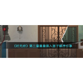 《时无烬》第三章星星装入匣子顺序分享
