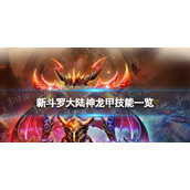 《新斗罗大陆》神龙甲技能一览-SSS神器神龙甲技能是什么