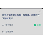 蚂蚁庄园2022年8月25日今日答案-蚂蚁庄园6.25吃完火锅衣服上总有一股味道用哪种方法除味更好