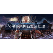 dnf多余护石怎么处理