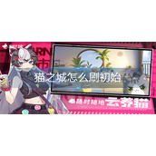 猫之城怎么刷初始