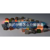 我的世界怎么分解装备