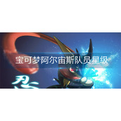 宝可梦阿尔宙斯队员星级怎么提升