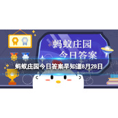 人们常说阳关大道原本是指通向哪里的路-蚂蚁庄园答案早知道8月28日