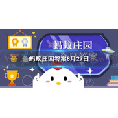 粟指谷子还是小麦-春种一粒粟秋收万颗子蚂蚁庄园8.27答案
