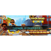 地铁跑酷怎么两个人玩-双人玩法开启方法