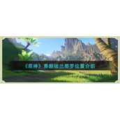 原神香醉坡兰那罗在哪里-香醉坡兰那罗位置介绍