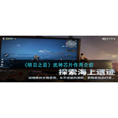 明日之后武神芯片有什么用-武神芯片作用介绍