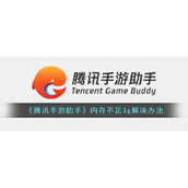 腾讯手游助手内存不足3g怎么办-腾讯手游助手内存不足3g解决办法