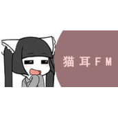 猫耳fm下架的广播剧缓存过还能听吗