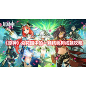 《原神》众花园中的一颗核桃树成就攻略