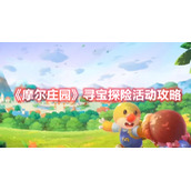 《摩尔庄园》寻宝探险活动攻略