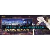 花亦山心之月怡然小录活动怎么玩-怡然小录活动玩法攻略