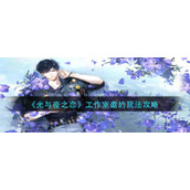 光与夜之恋工作室邀约怎么玩-工作室邀约玩法攻略