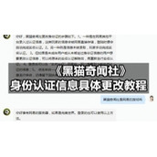 《黑猫奇闻社》身份认证信息具体更改教程